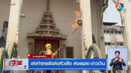 เร่งทำลายรังต่อหัวเสือ ต่อยพระ-ชาวบ้าน