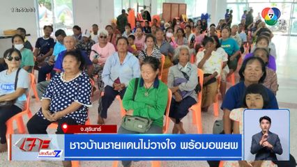 ชาวบ้านชายแดนไม่วางใจ พร้อมอพยพ จ.สุรินทร์