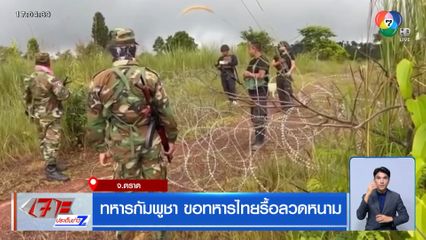 ทหารกัมพูชา ขอทหารไทยรื้อลวดหนาม