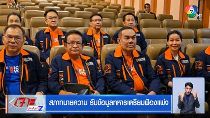 สภาทนายความ รับข้อมูลทหารเตรียมฟ้องแพ่ง