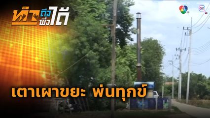 ทำถึง พึ่งได้ : เตาเผาขยะ พ่นทุกข์