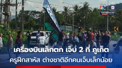 เครื่องบินเล็กตก บนถนนบริเวณใกล้สนามบินเล็ก ป่าคลอก จ.ภูเก็ต มีผู้ได้รับบาดเจ็บ 2 คน