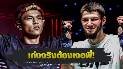 ONE ลุมพินี : พันธ์พยัคฆ์ จิตรเมืองนนท์ ออกโรงทดสอบ อัสซาดูลาห์ อิมานกาซาลิเอฟ ศึก ONE ลุมพินี 122