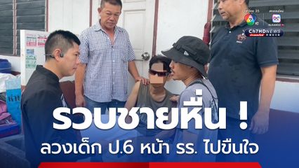 บุกรวบชายหื่น! ลวงเด็ก ป.6 หน้าโรงเรียน หลอกไปบีบนวด ก่อนขืนใจ 