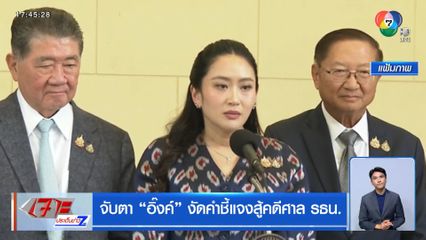 จับตา "อิ๊งค์" งัดคำชี้แจงสู้คดีศาล รธน.