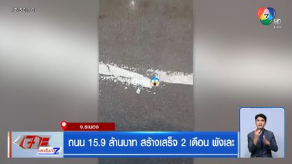 ถนน 15.9 ล้านบาท สร้างเสร็จ 2 เดือน พังเละ