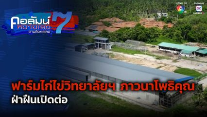 คอลัมน์หมายเลข 7 : ฟาร์มไก่ไข่วิทยาลัยฯ ภาวนาโพธิคุณ ฝ่าฝืนเปิดต่อ