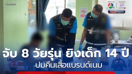 จับ 8 วัยรุ่น ยิงเด็ก 14 ปี ปมคืนเสื้อแบรนด์เนม