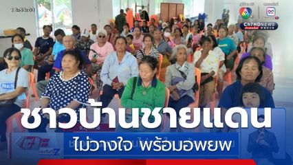 ชาวบ้านชายแดนไม่วางใจ พร้อมอพยพ จ.สุรินทร์