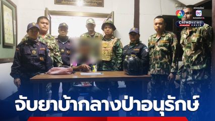 รวบหนุ่มวัย 30 พร้อมยาบ้า 8 เม็ด ในเขตรักษาพันธุ์สัตว์ป่าบุณฑริก-ยอดมน