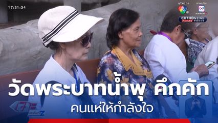 วัดพระบาทน้ำพุ คึกคัก คนแห่ให้กำลังใจ