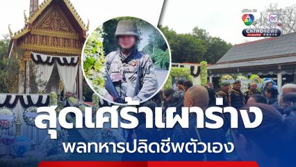 สุดเศร้า ฌาปนกิจร่างพลทหารปลิดชีพตัวเอง พ่อเผย รู้สึกดีขึ้นมีคนเข้าใจมากขึ้น