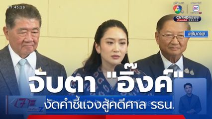 จับตา "อิ๊งค์" งัดคำชี้แจงสู้คดีศาล รธน.