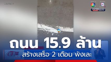 ถนน 15.9 ล้านบาท สร้างเสร็จ 2 เดือน พังเละ