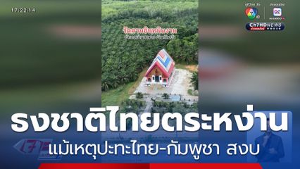 ธงชาติไทยตระหง่าน แม้เหตุปะทะไทย-กัมพูชา สงบ