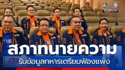 สภาทนายความ รับข้อมูลทหารเตรียมฟ้องแพ่ง