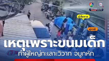 เหตุเพราะขนมเด็ก ทำผู้ใหญ่ทะเลาะวิวาท จมูกหัก