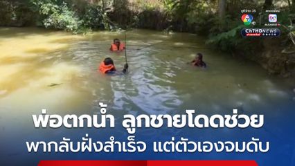 สุดสลด ! ลูกชายกระโดดน้ำช่วยพ่อวัย 81 พลัดตกบ่อปลา จนพาพ่อกลับขึ้นฝั่งได้ แต่ตัวเองหมดแรงจมดับ