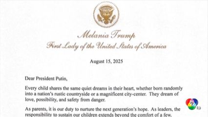 เมลาเนีย ทรัมป์ วอน ปูติน เห็นแก่เด็ก ๆ