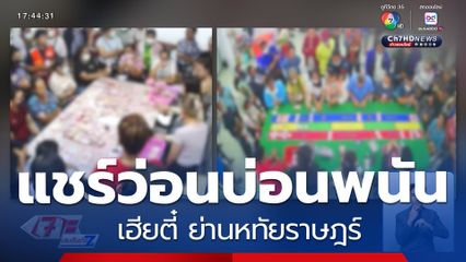 โซเชียลฯ แชร์ภาพเป้าบ่อนพนัน 