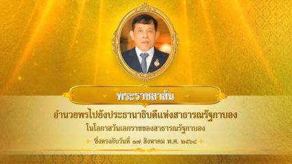 พระบาทสมเด็จพระเจ้าอยู่หัว มีพระราชสาส์นอำนวยพรไปยังประธานาธิบดีแห่งสาธารณรัฐกาบอง ในโอกาสวันเอกราชของสาธารณรัฐกาบอง ซึ่งตรงกับวันที่ 17 สิงหาคม 2568