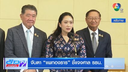จับตา แพทองธาร ชี้แจงศาล รธน.