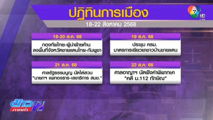 ปฏิทินการเมือง จุดเปลี่ยนประเทศไทย