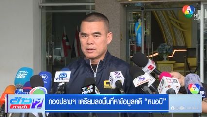 กองปราบฯ เตรียมลงพื้นที่หาข้อมูลคดี หมอบี