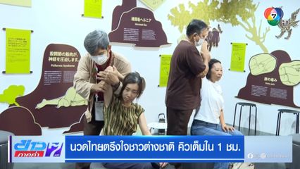 นวดไทยตรึงใจชาวต่างชาติ คิวเต็มใน 1 ชม.