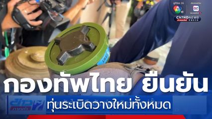 กองทัพไทย ยืนยัน ทุ่นระเบิดวางใหม่ทั้งหมด