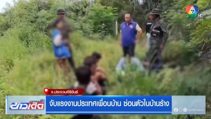 จับแรงงานประเทศเพื่อนบ้าน ซ่อนตัวในบ้านร้าง