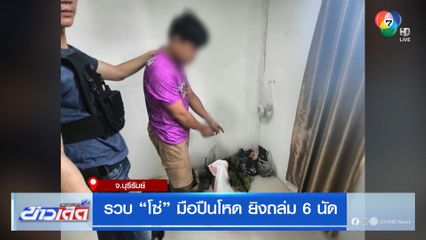 รวบ โซ่ มือปืนโหด ยิงถล่ม 6 นัด