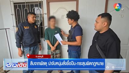 สืบจากพัสดุ นำจับหนุ่มสั่งซื้อปืน-กระสุนผิดกฎหมาย