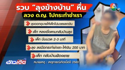 รวบ ลุงข้างบ้าน หื่น ลวงเด็กไปกระทำชำเรา