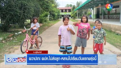 ผวาปะทะ ผปค.ไม่ส่งลูก-หลานไปเรียนวันแรกพรุ่งนี้