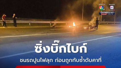 ซิ่งบิ๊กไบก์ ชนรถปูนไฟลุก ก่อนถูกทับซ้ำดับคาที่