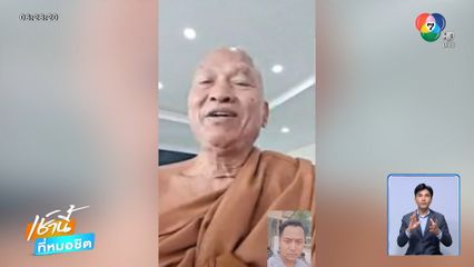 หลวงพ่ออลงกต วิดีโอคอลยืนยันไม่ได้หลบหนี