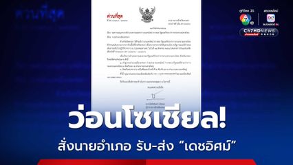 วิจารณ์หนัก! ผู้ว่าฯสงขลา สั่งนายอำเภอรับ–ส่ง “เดชอิศม์”