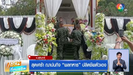 สุดเศร้า ฌาปนกิจพลทหารปลิดชีพตัวเอง