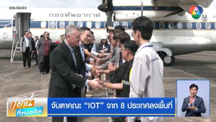 จับตาคณะ IOT จาก 8 ประเทศ ลงพื้นที่