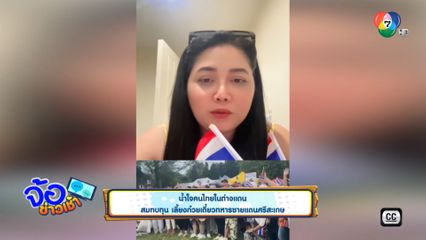 น้ำใจคนไทยในต่างแดน สมทบทุน เลี้ยงก๋วยเตี๋ยวทหารชายแดนศรีสะเกษ