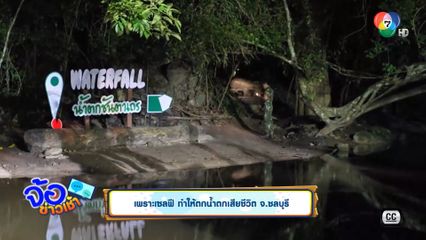 เพราะเซลฟี ทำให้ตกน้ำตกเสียชีวิต จ.ชลบุรี