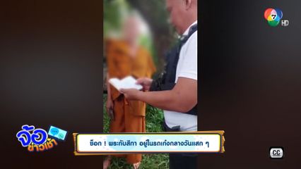 ช็อก ! พระกับสีกา อยู่ในรถเก๋งกลางวันแสก ๆ