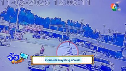 สาวท้องประสบอุบัติเหตุ หวิดแท้ง