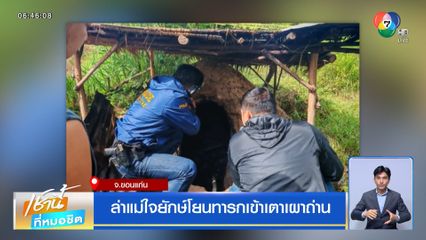 ล่าแม่ใจยักษ์ โยนทารกเข้าเตาเผาถ่าน