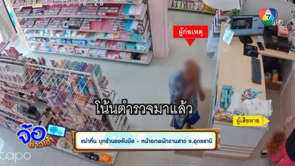 เฒ่าหื่น บุกร้านขอจับมือ - หน้าอกพนักงานสาว จ.อุดรธานี