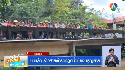 พบแล้ว ร่างสายตำรวจถูกน้ำพัดจมสูญหาย