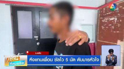 หึงแทนเพื่อน ซัลโว 5 นัด ดับมารหัวใจ