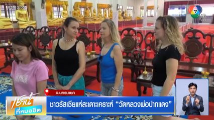 ชาวรัสเซียแห่สะเดาะเคราะห์ วัดหลวงพ่อปากแดง