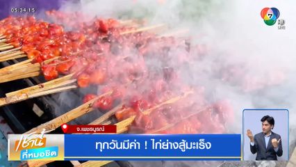 ทุกวันมีค่า ! ไก่ย่างสู้มะเร็ง